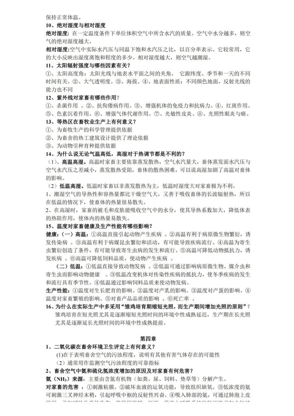 家畜环境卫生学习题与答案.pdf_第2页