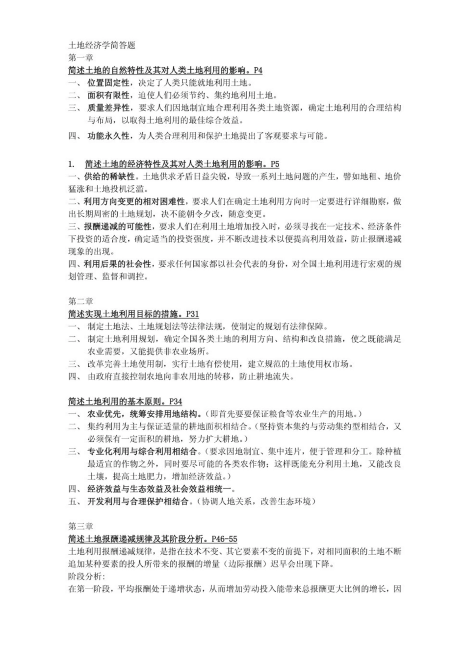 土地经济学各章简述题及答案.pdf_第1页