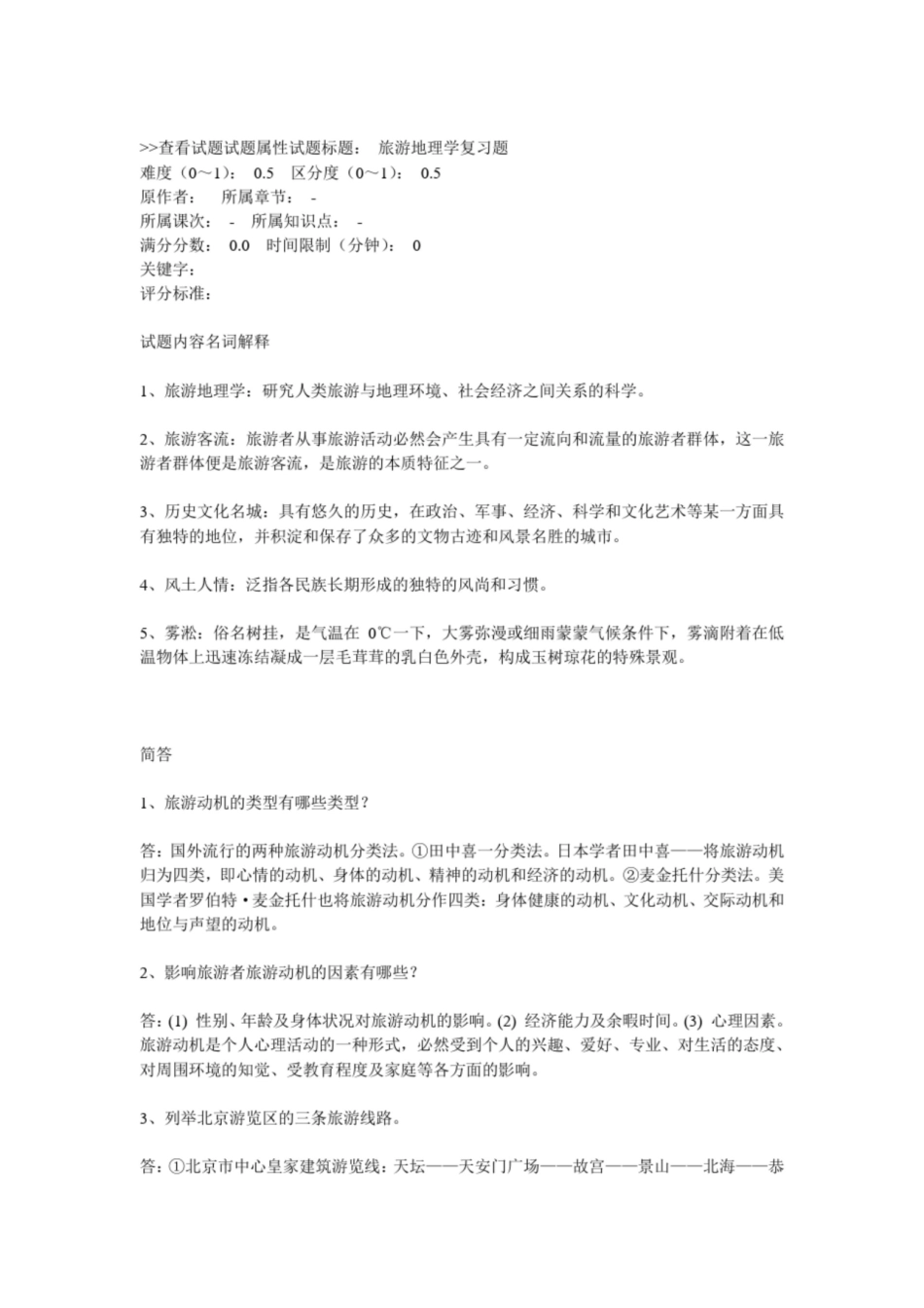 旅游地理学考试题考试题[1].pdf_第1页