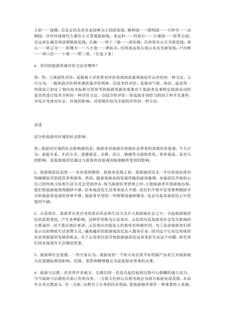 旅游地理学考试题考试题[1].pdf_第2页
