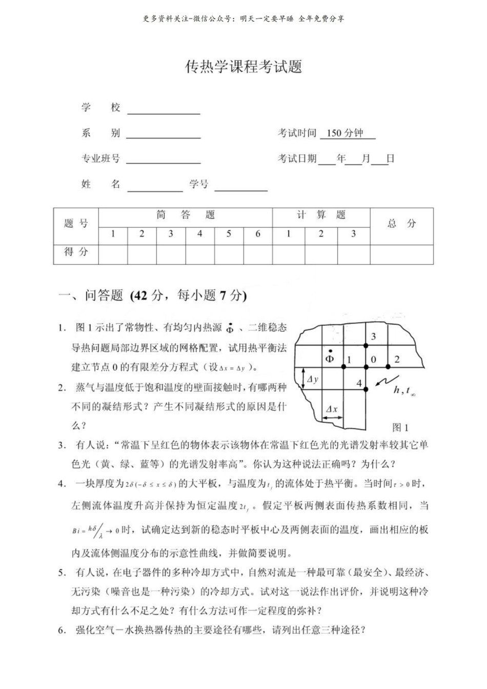 九校联考《传热学》试题及答案.pdf_第1页