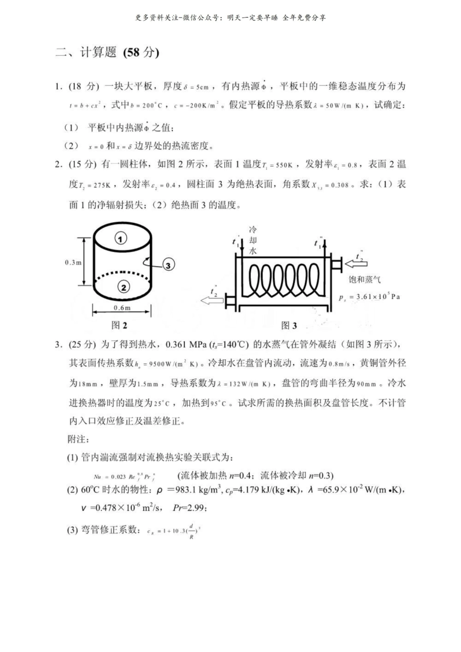 九校联考《传热学》试题及答案.pdf_第2页