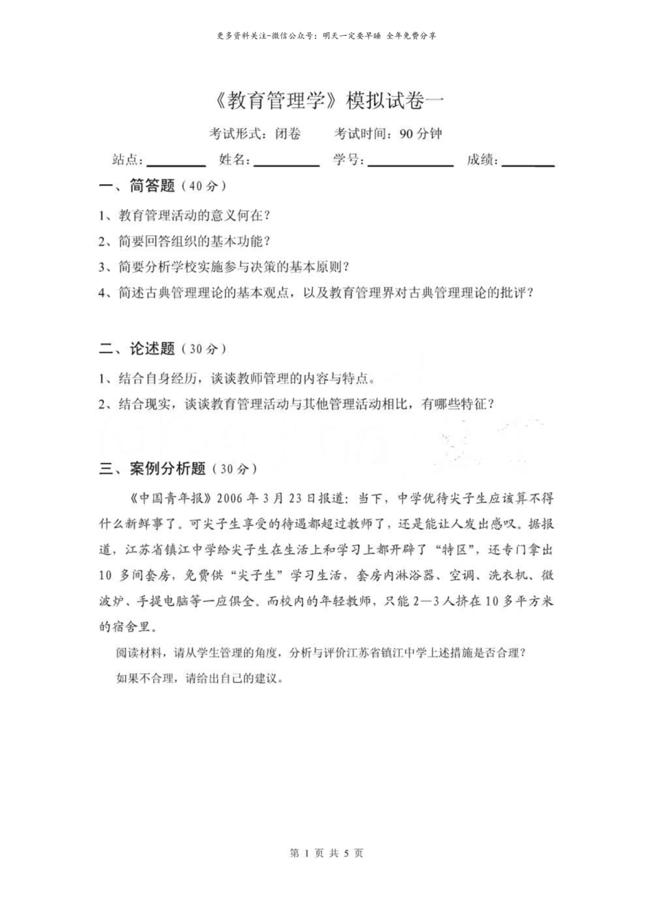 教育管理学模拟试卷(参考答案).pdf_第1页