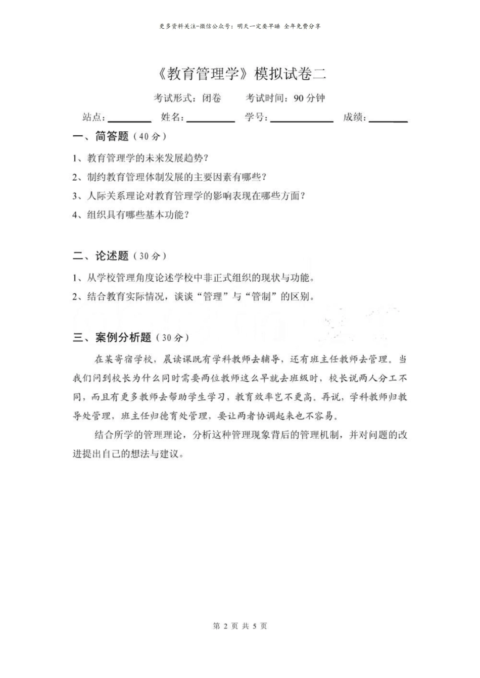 教育管理学模拟试卷(参考答案).pdf_第2页