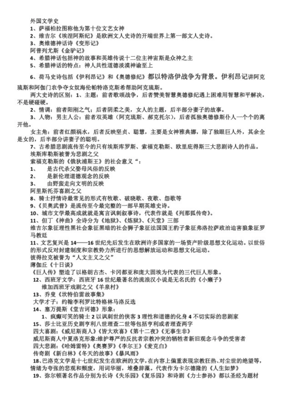 自考外国文学史重点笔记.pdf_第1页