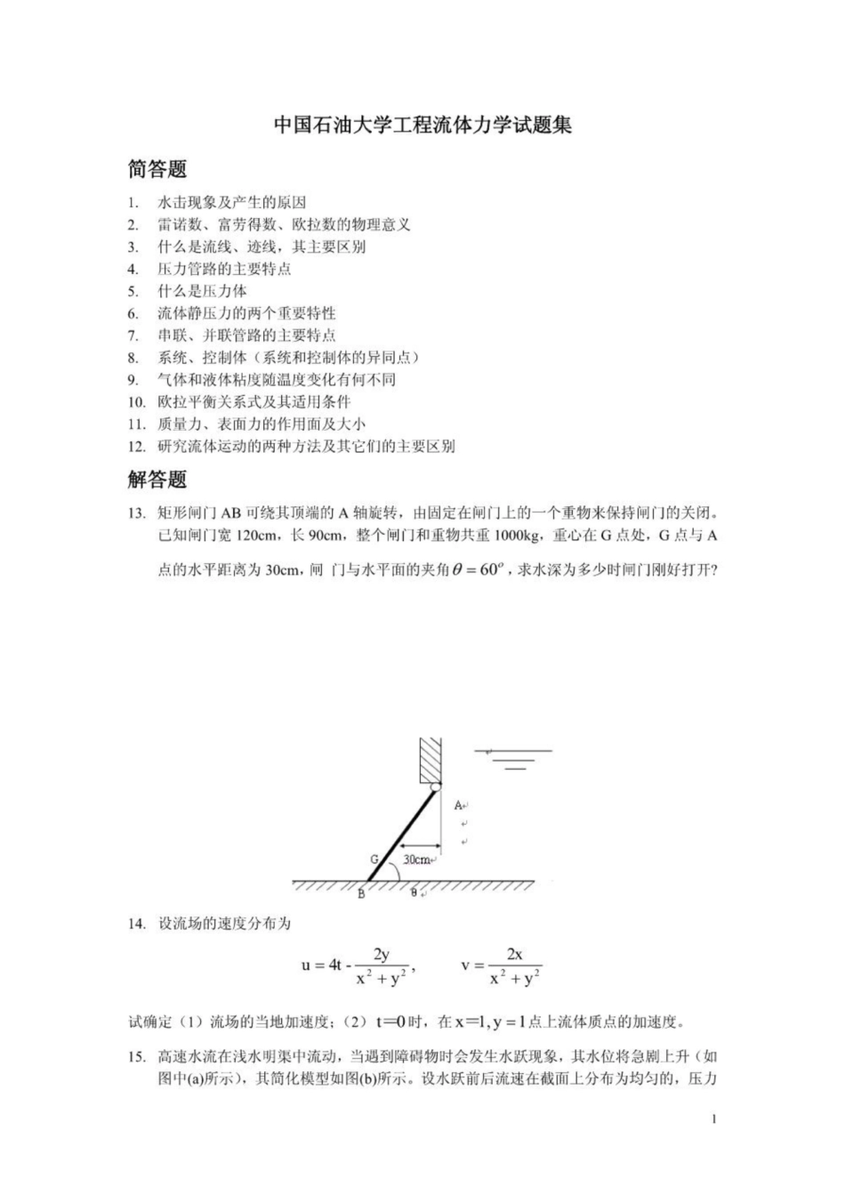 中国石油大学《工程流体力学》试题集.pdf_第1页