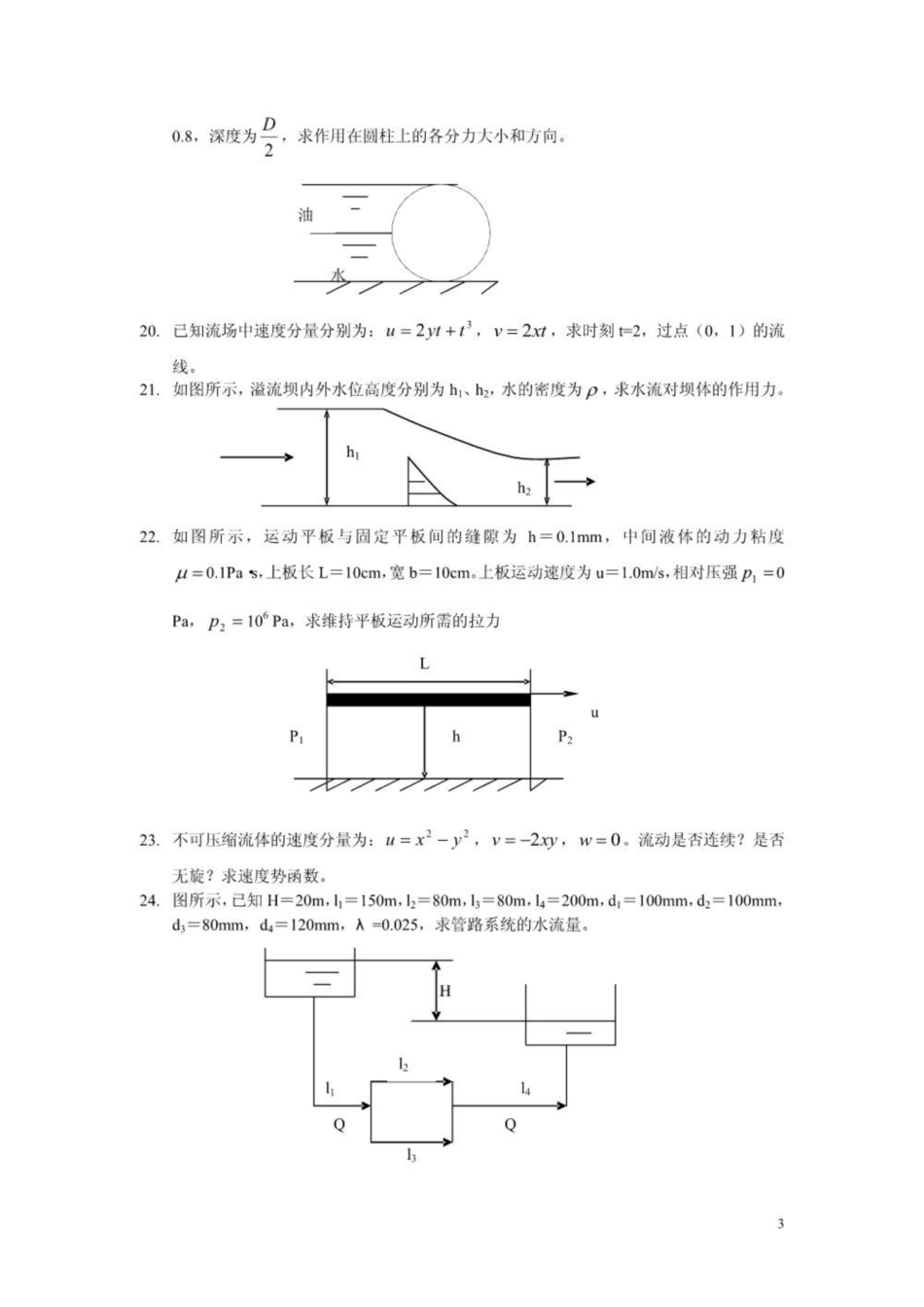 中国石油大学《工程流体力学》试题集.pdf_第3页
