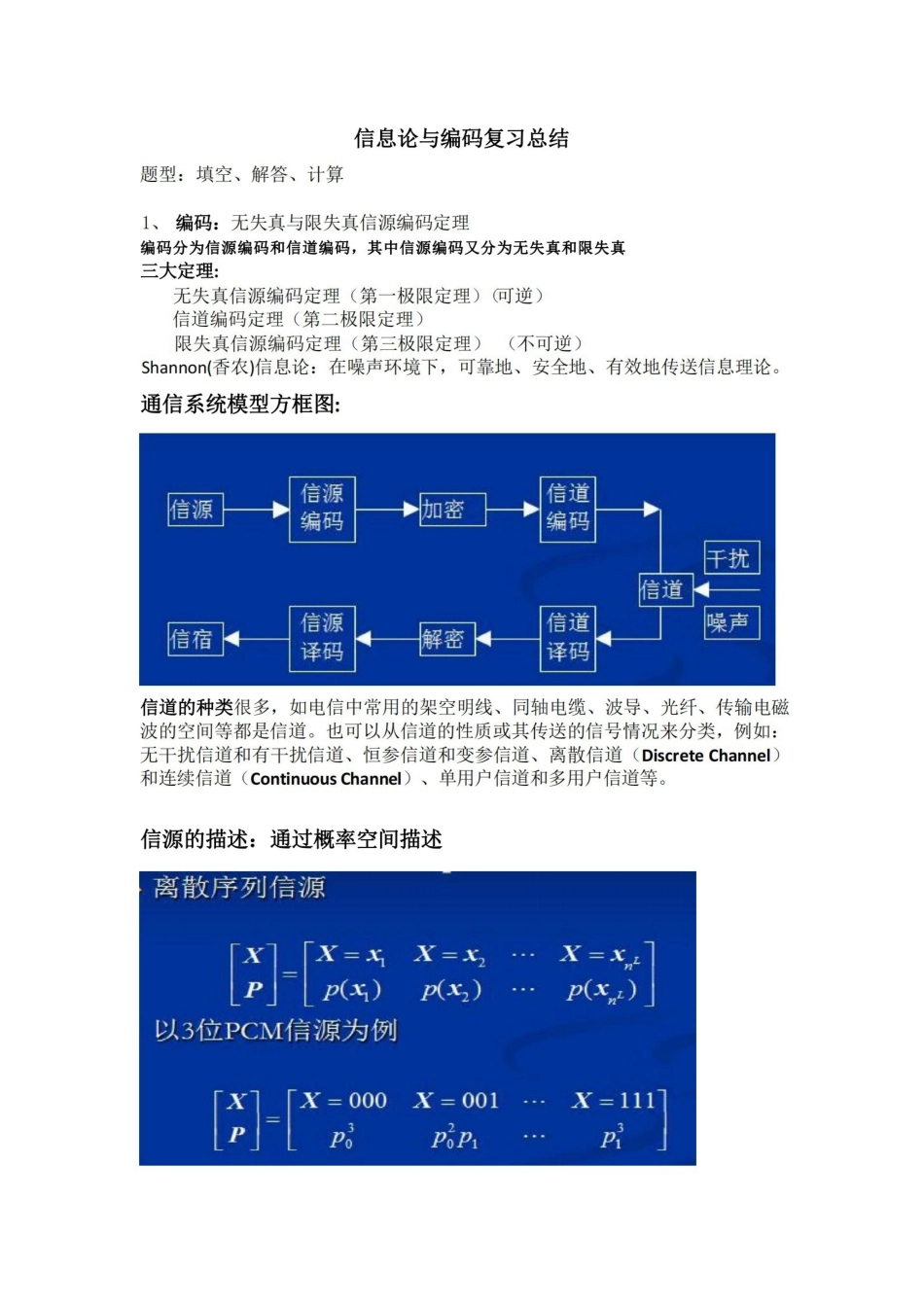 信息论与编码复习总结.pdf_第1页