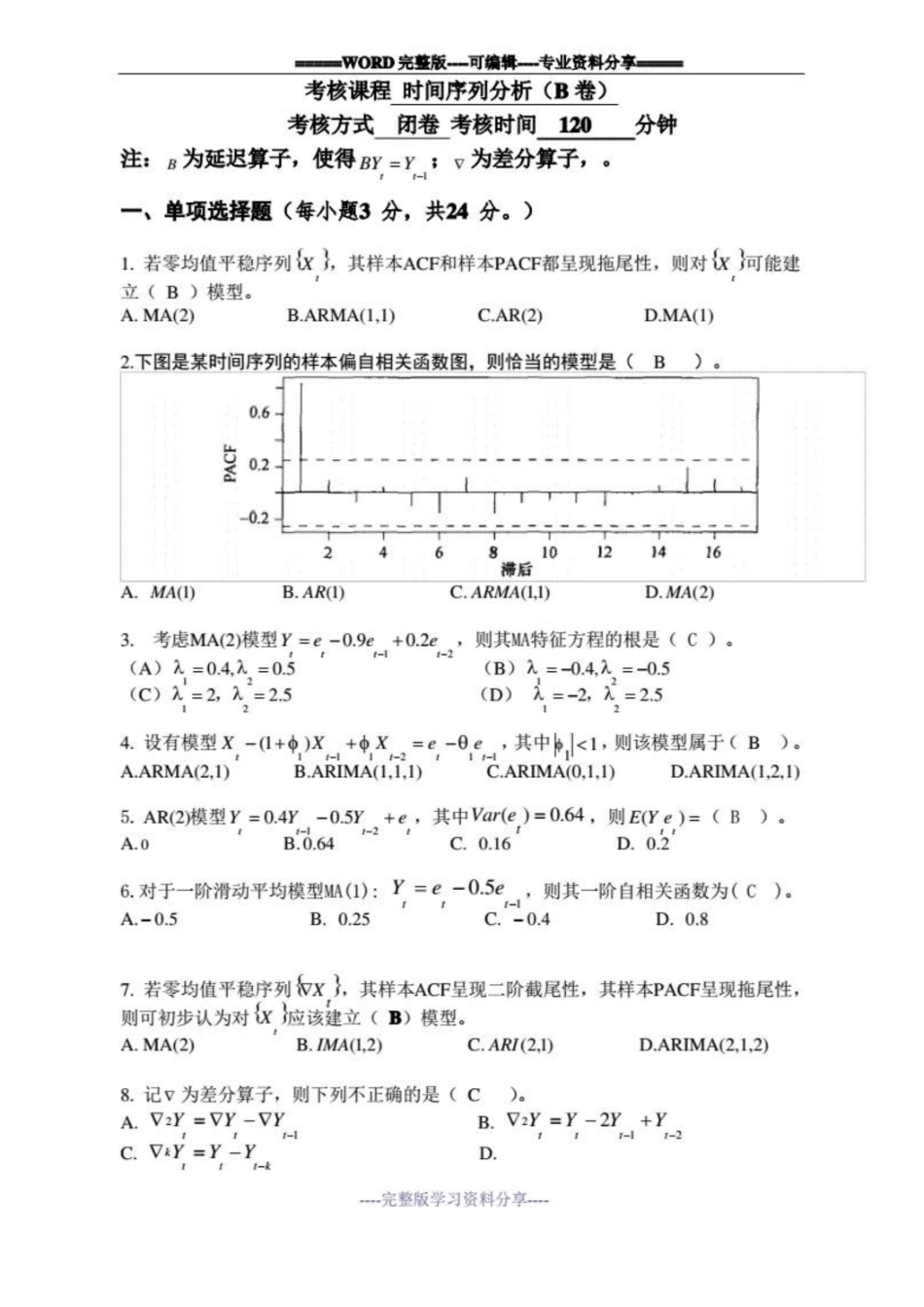时间序列分析考试卷及答案(推荐文档).pdf_第1页
