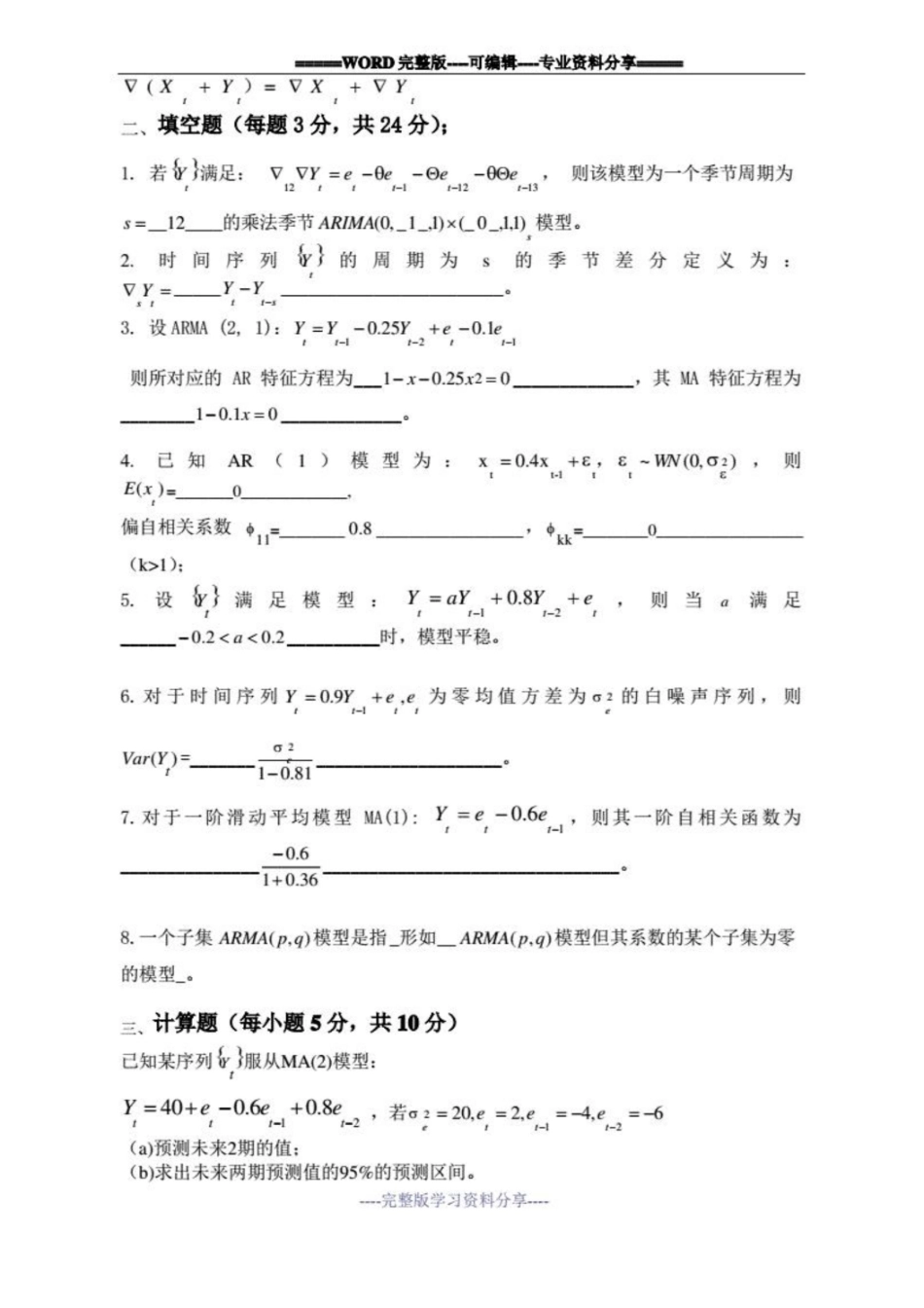时间序列分析考试卷及答案(推荐文档).pdf_第2页
