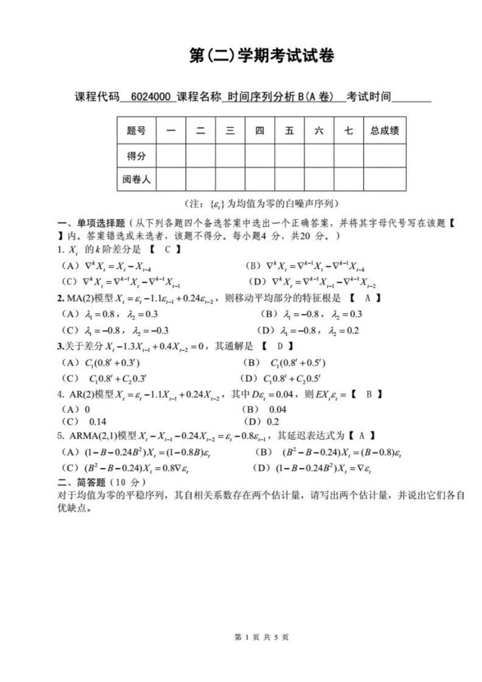 时间序列期末考试A卷——答案.pdf_第1页