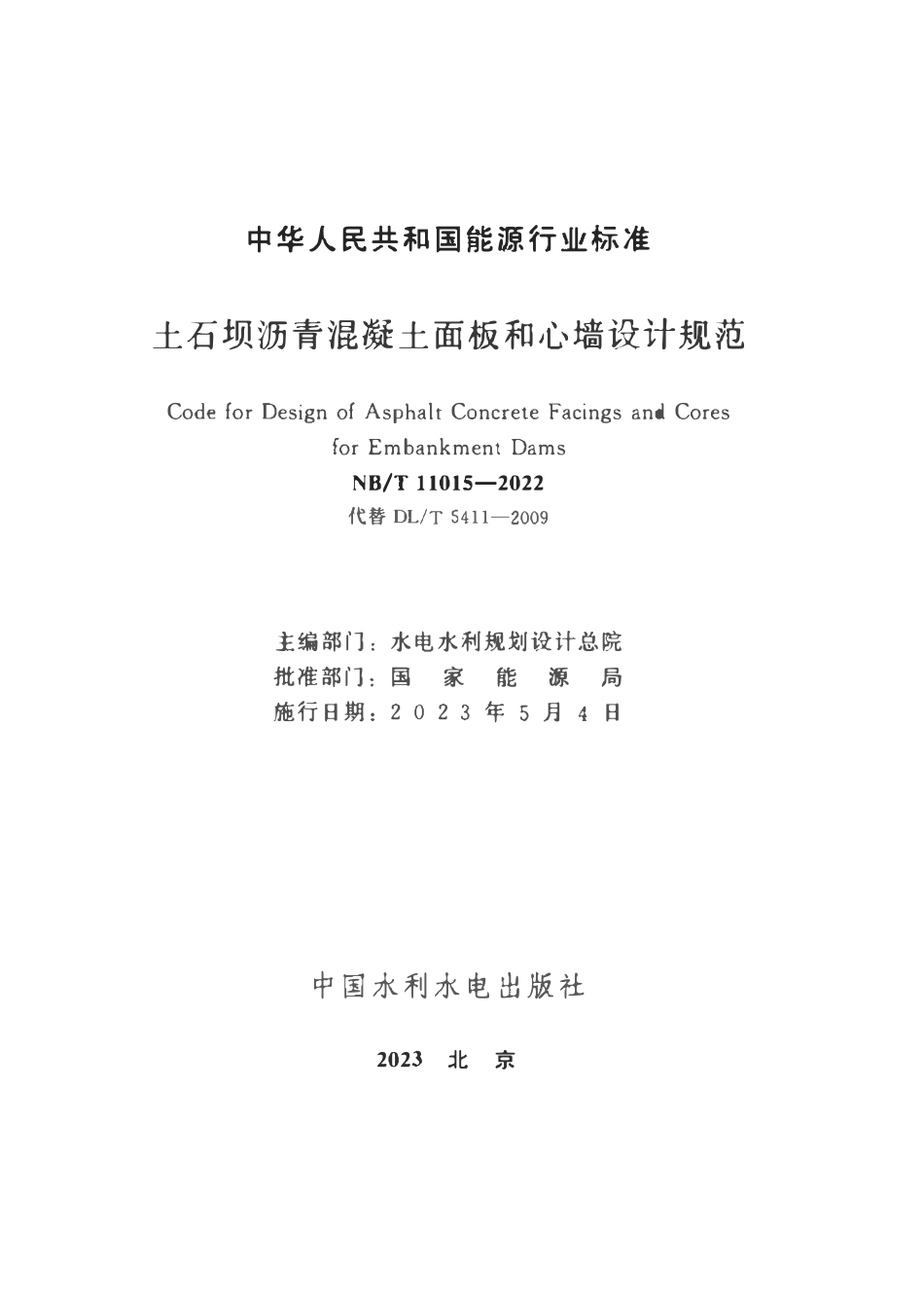 NBT 11015-2022土石坝沥青混凝土面板和心墙设计规范.pdf_第2页