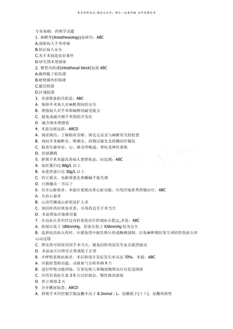 麻醉学试题11111111111111.pdf_第1页