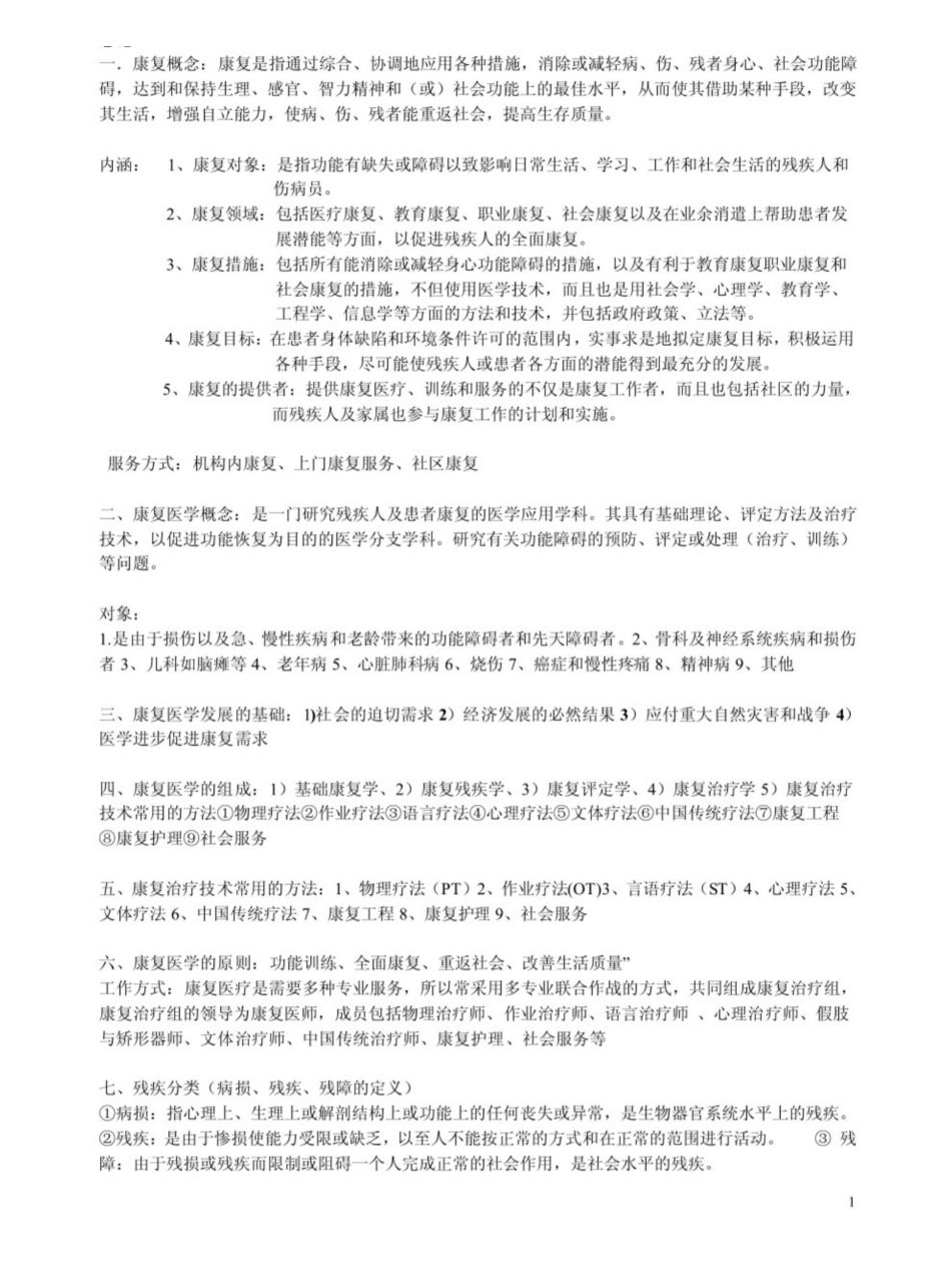 康复治疗学知识点.pdf_第1页