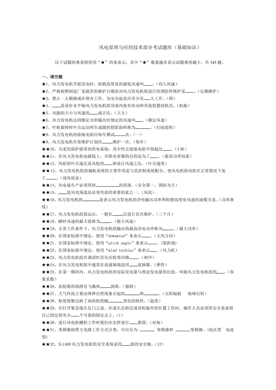 考试题库-风电原理与应用技术(基础知识).pdf_第1页