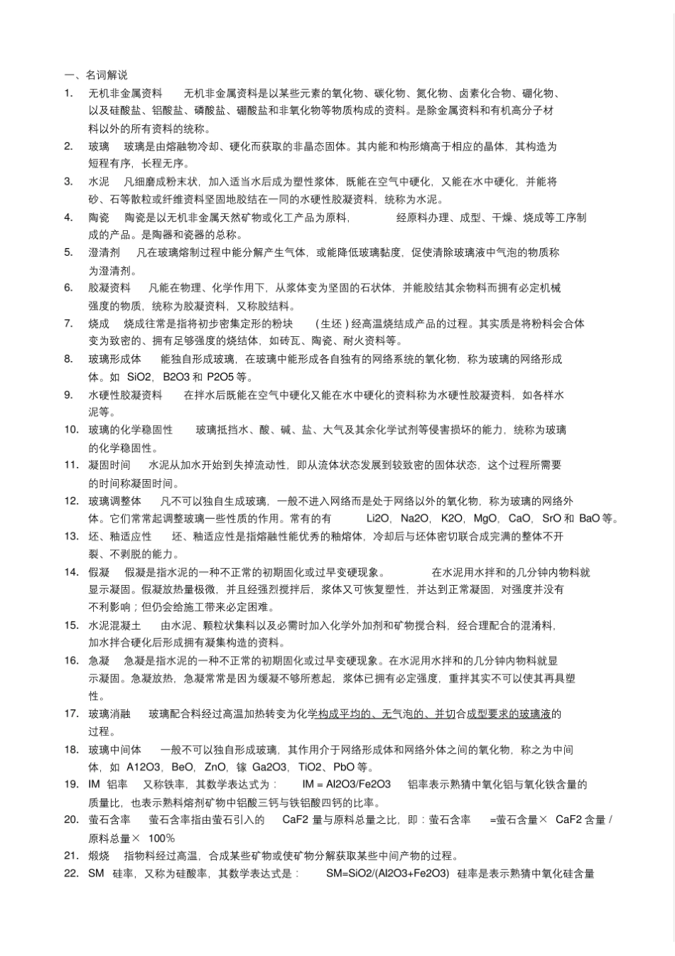 考研复试题库无机非金属材料工艺学.pdf_第1页