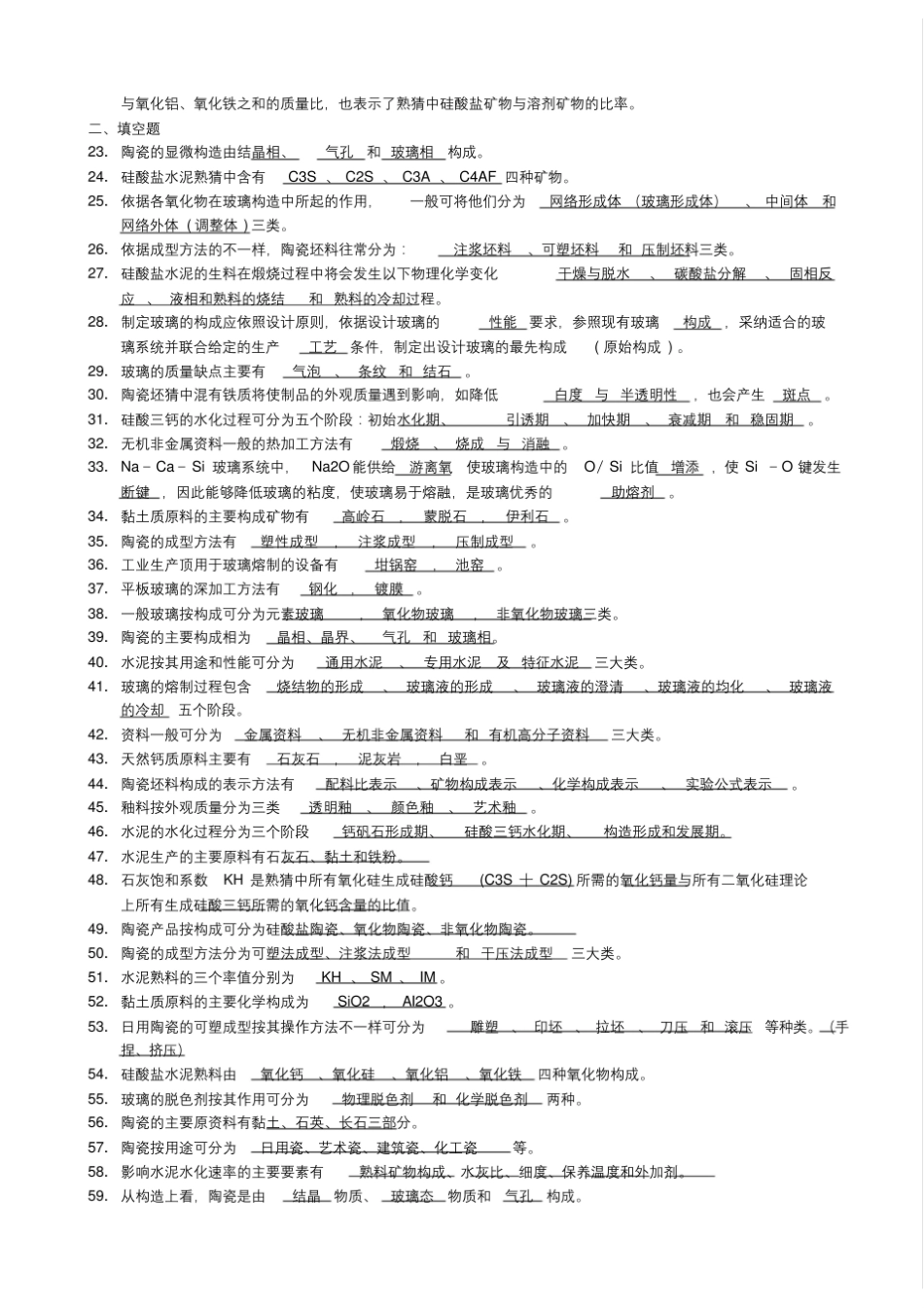 考研复试题库无机非金属材料工艺学.pdf_第2页