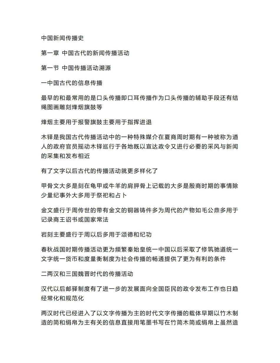 考研资料《中国新闻传播史》.pdf_第1页