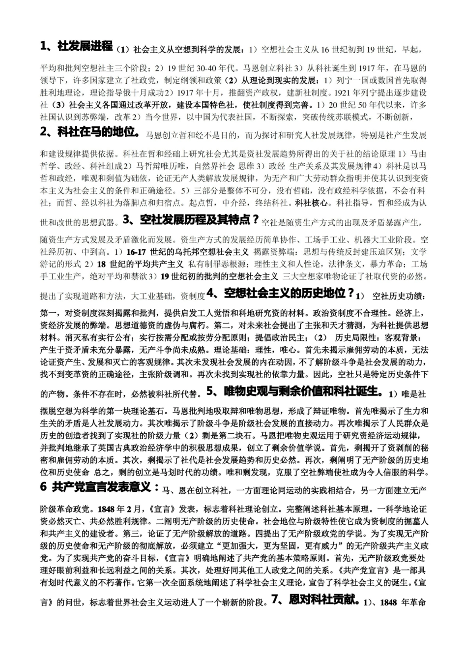 科学社会主义概论复习参考答案.pdf_第1页