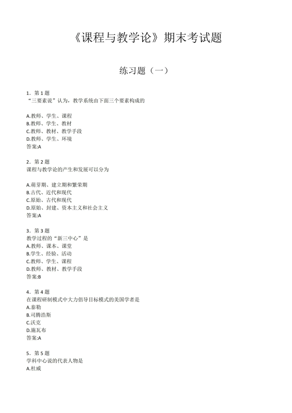课程与教学论期末考试题.pdf_第1页