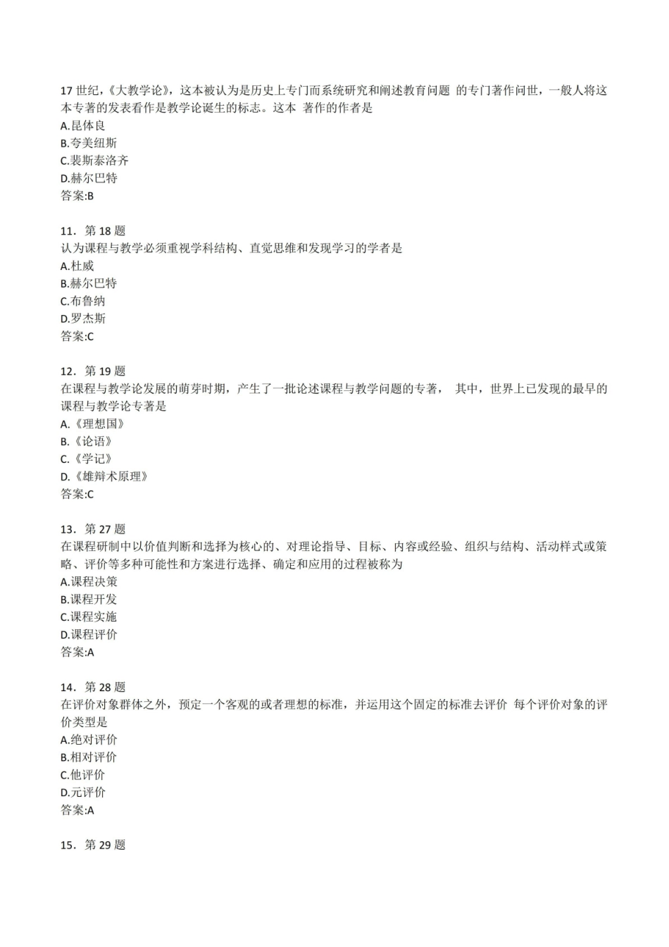 课程与教学论期末考试题.pdf_第3页