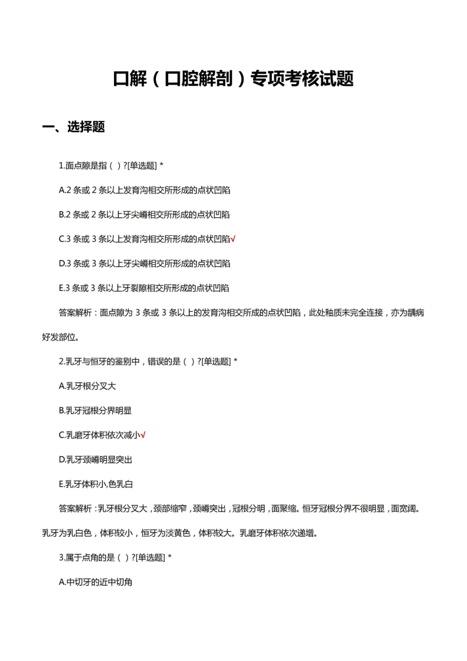 口解(口腔解剖)专项考核试题及答案.pdf_第1页