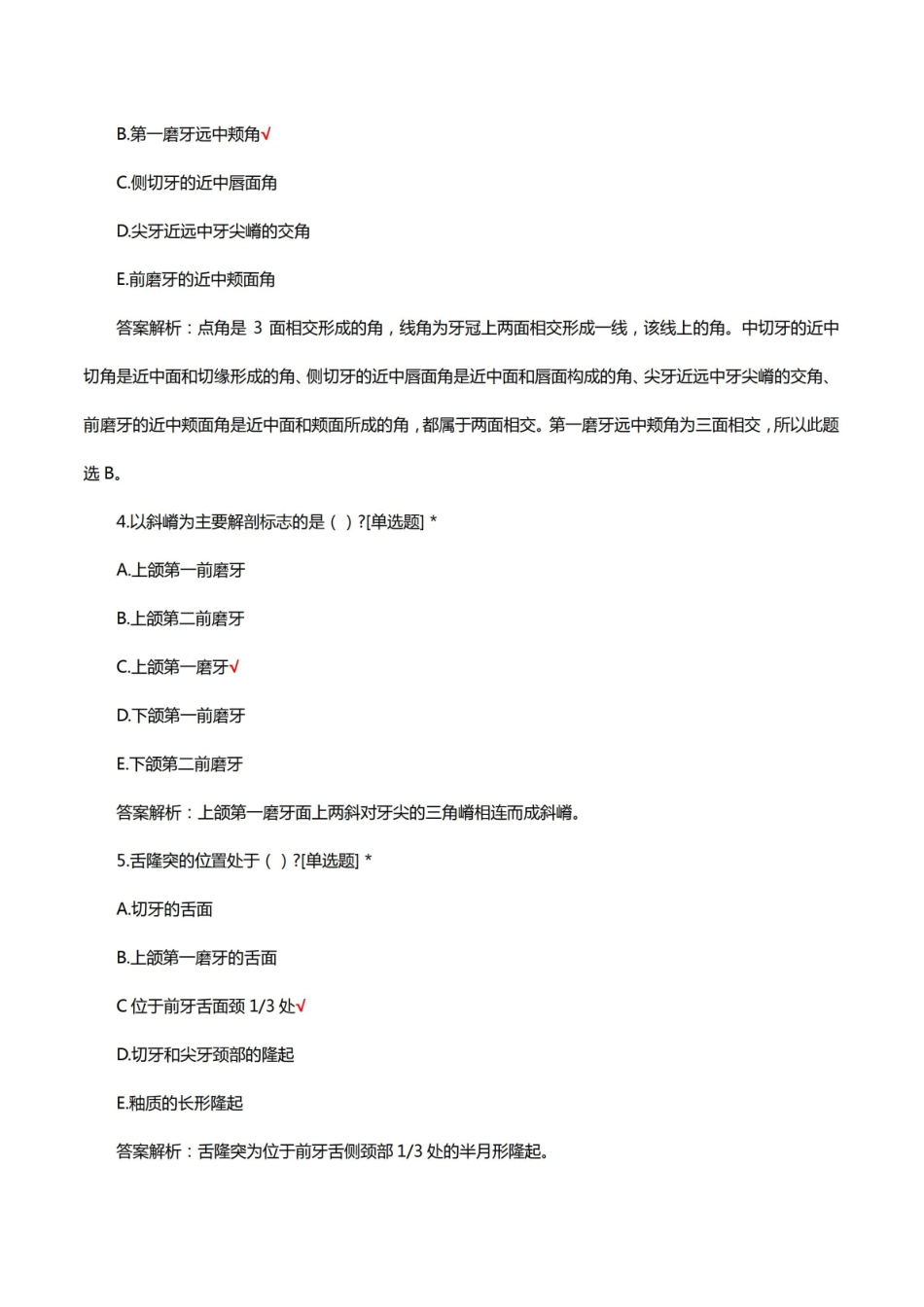 口解(口腔解剖)专项考核试题及答案.pdf_第2页