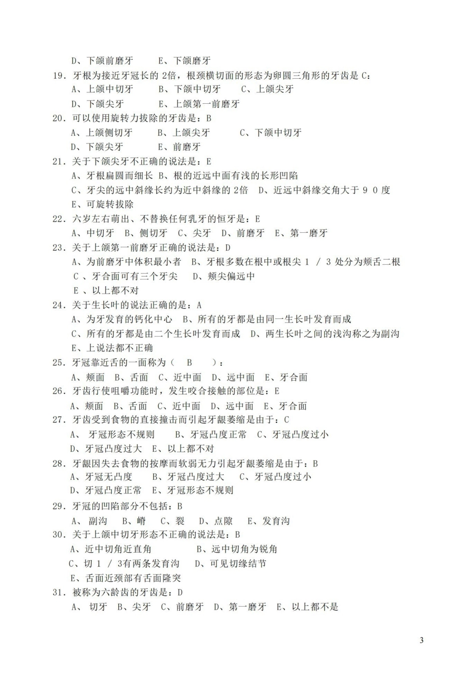 口腔解剖生理学习题整理版.pdf_第3页
