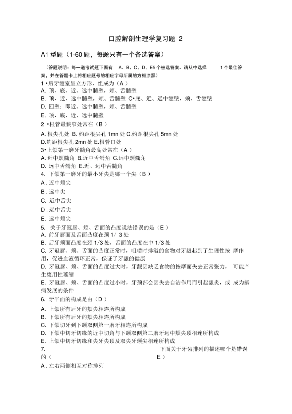 口腔生理解剖期末习题.pdf_第1页
