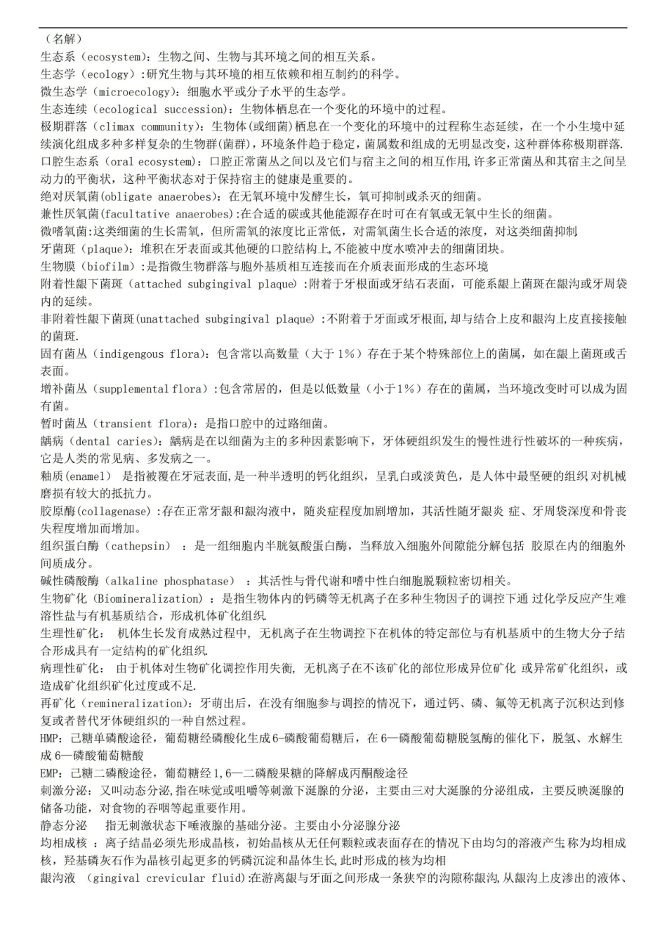 口腔生物学练习题.pdf_第1页