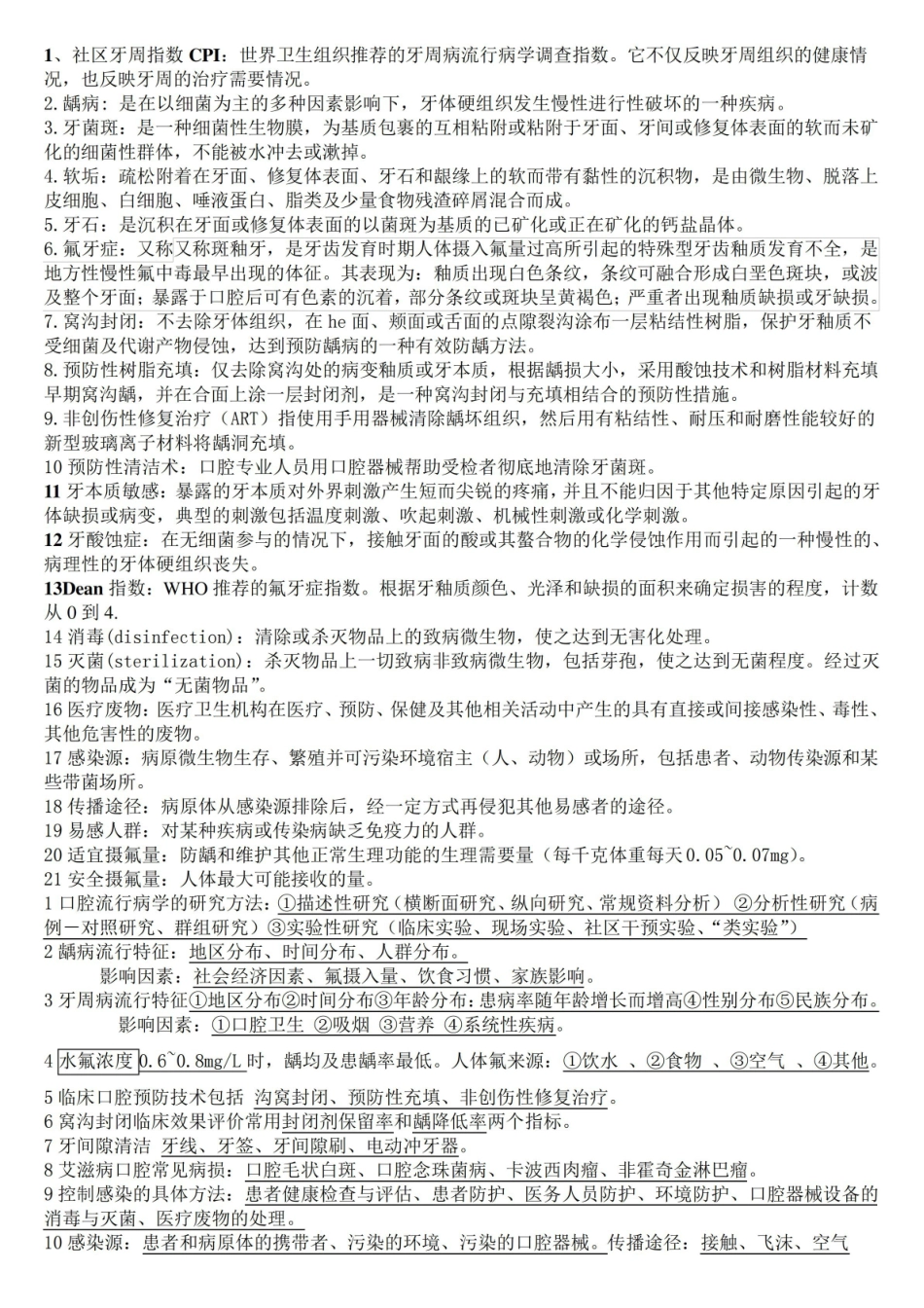 口腔预防医学重点 个人总结 考试必备 打印版.pdf_第1页
