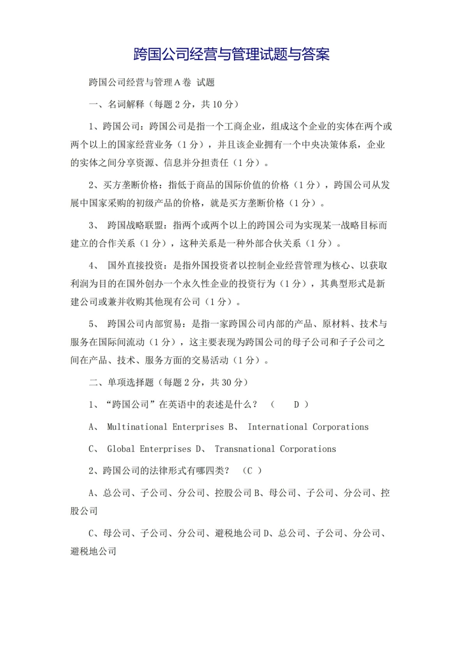 跨国公司经营与管理试题与答案.pdf_第2页