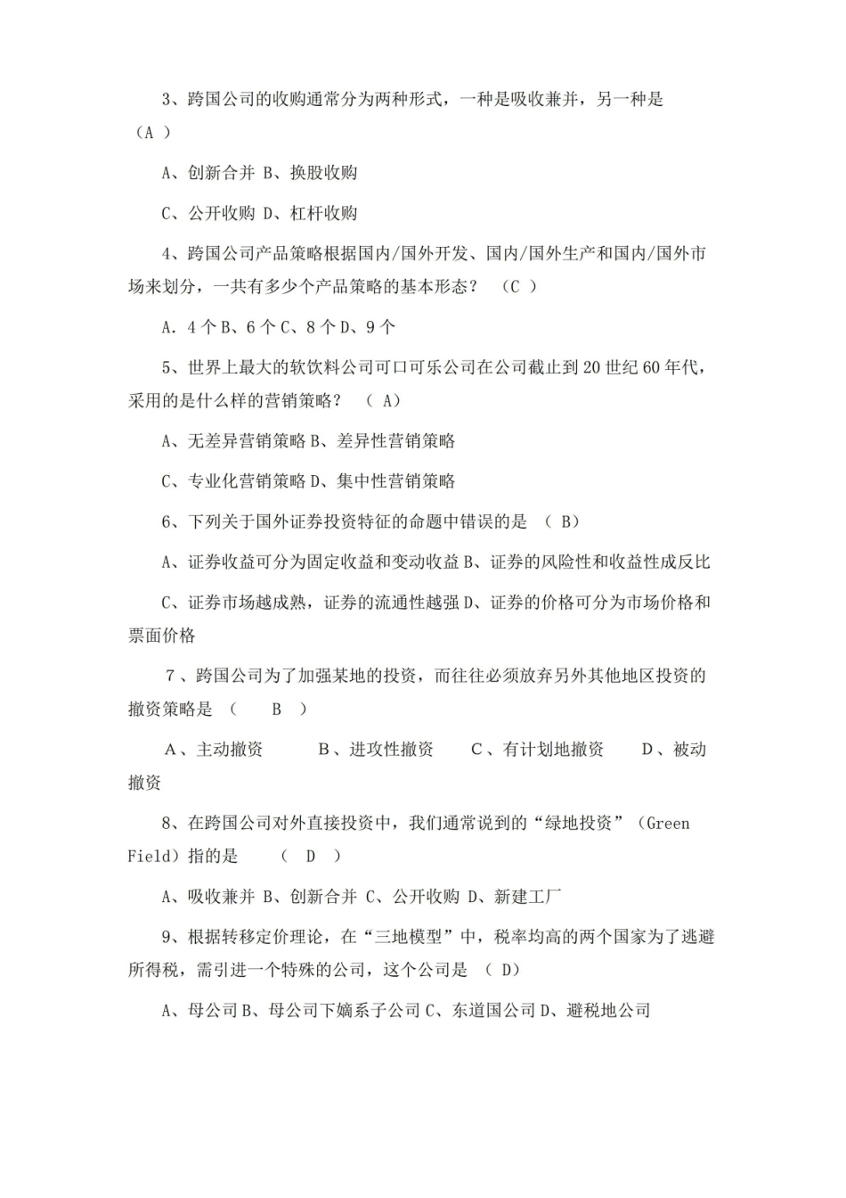 跨国公司经营与管理试题与答案.pdf_第3页