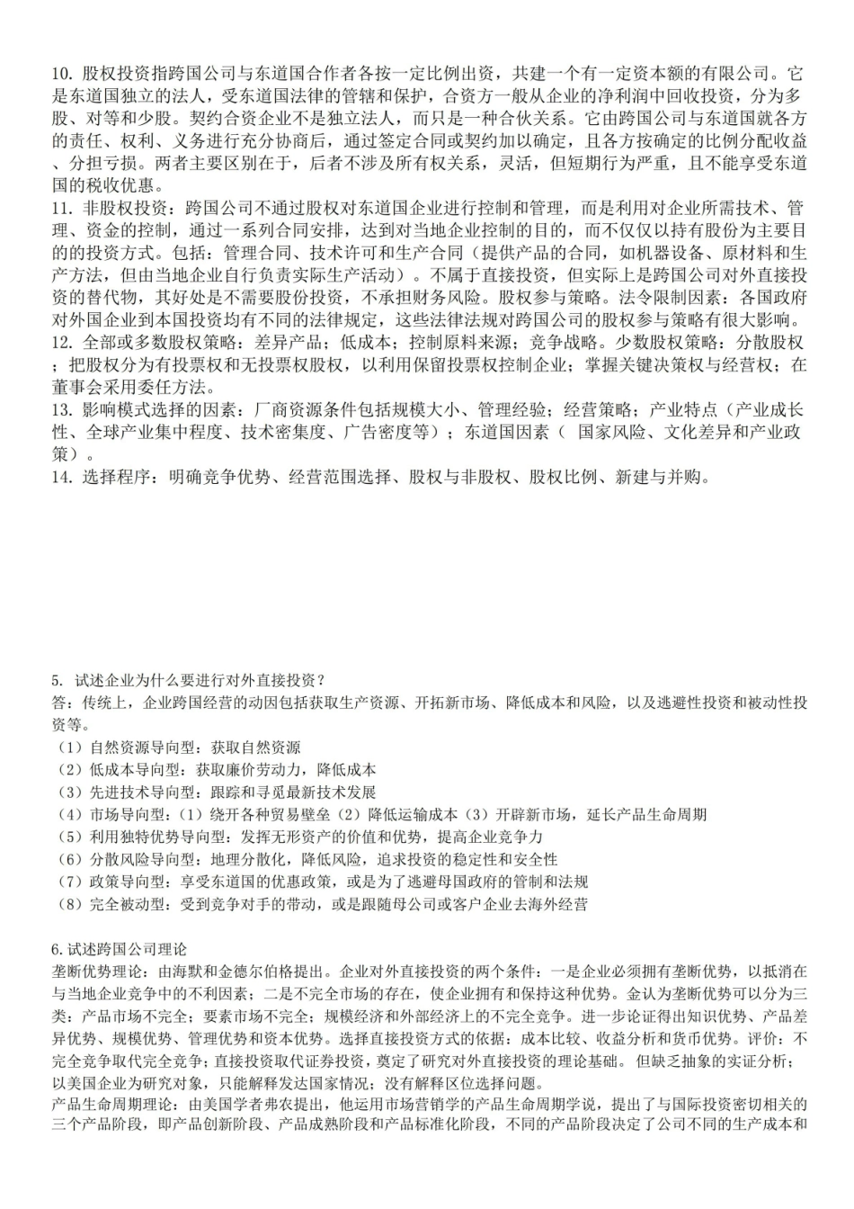 跨国公司经营与管理知识点.pdf_第2页