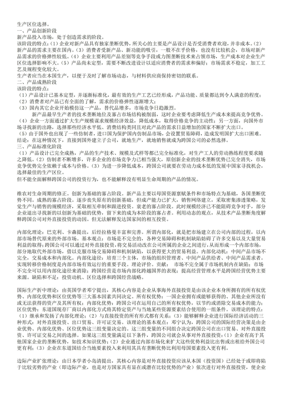 跨国公司经营与管理知识点.pdf_第3页