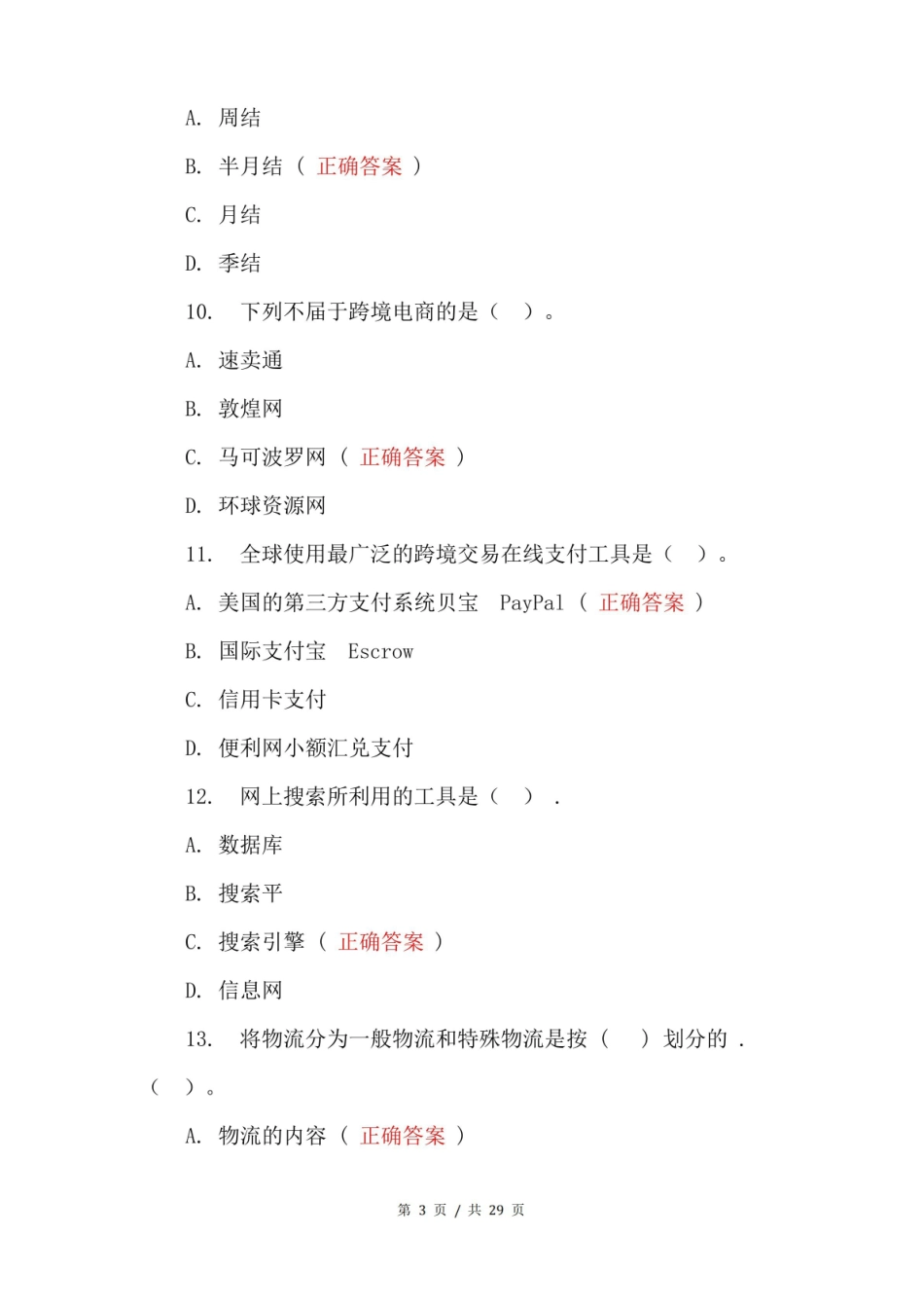 跨境电商实务3.0测试试题及答案.pdf_第3页