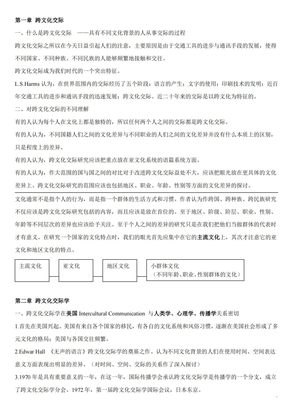 跨文化交际学概论详细笔记必备.pdf_第1页
