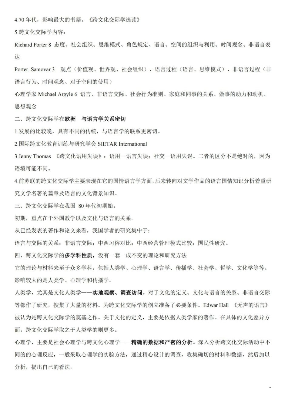跨文化交际学概论详细笔记必备.pdf_第2页