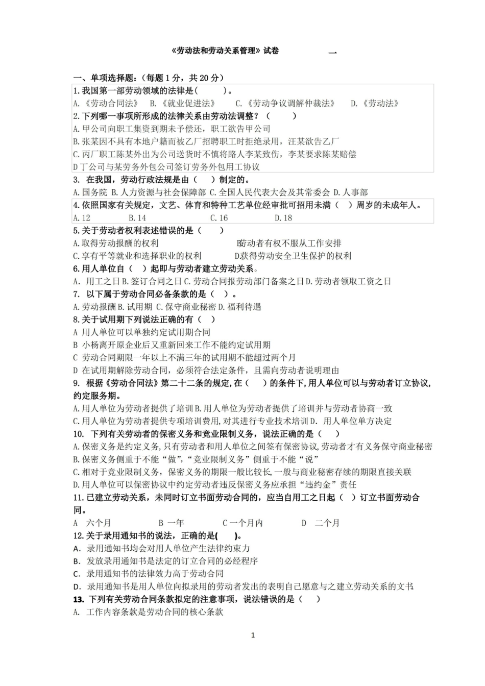 劳动法和劳动关系管理期末试卷AB卷及答案2套.pdf_第1页