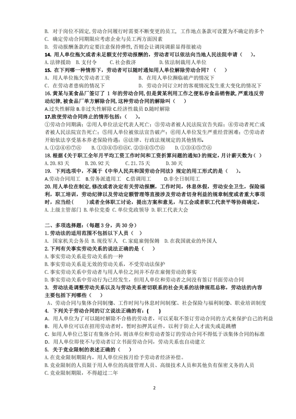 劳动法和劳动关系管理期末试卷AB卷及答案2套.pdf_第2页
