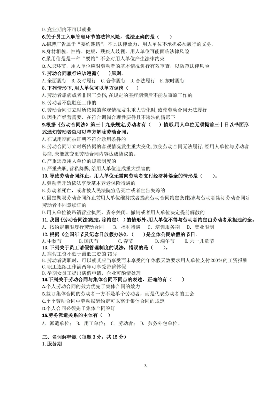 劳动法和劳动关系管理期末试卷AB卷及答案2套.pdf_第3页