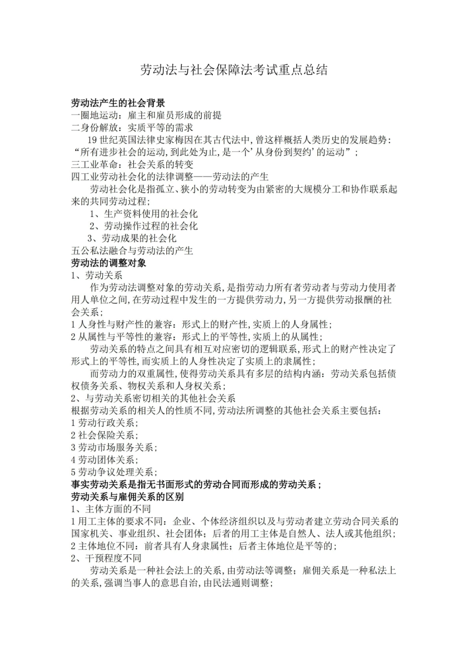 劳动法与社会保障法期末考试重点总结.pdf_第1页