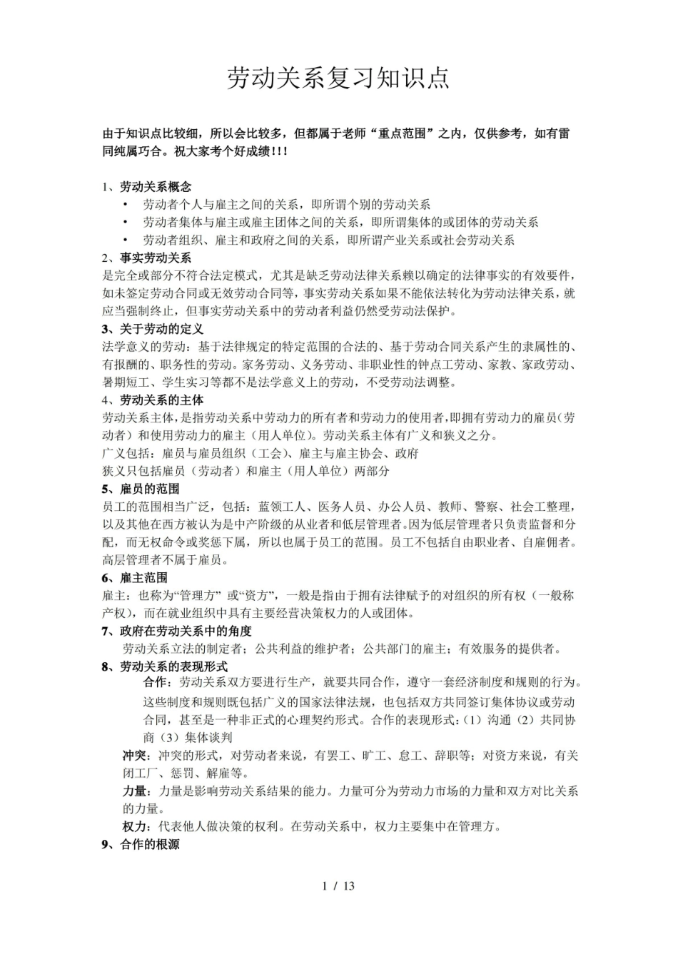 劳动关系学-复习资料.pdf_第1页