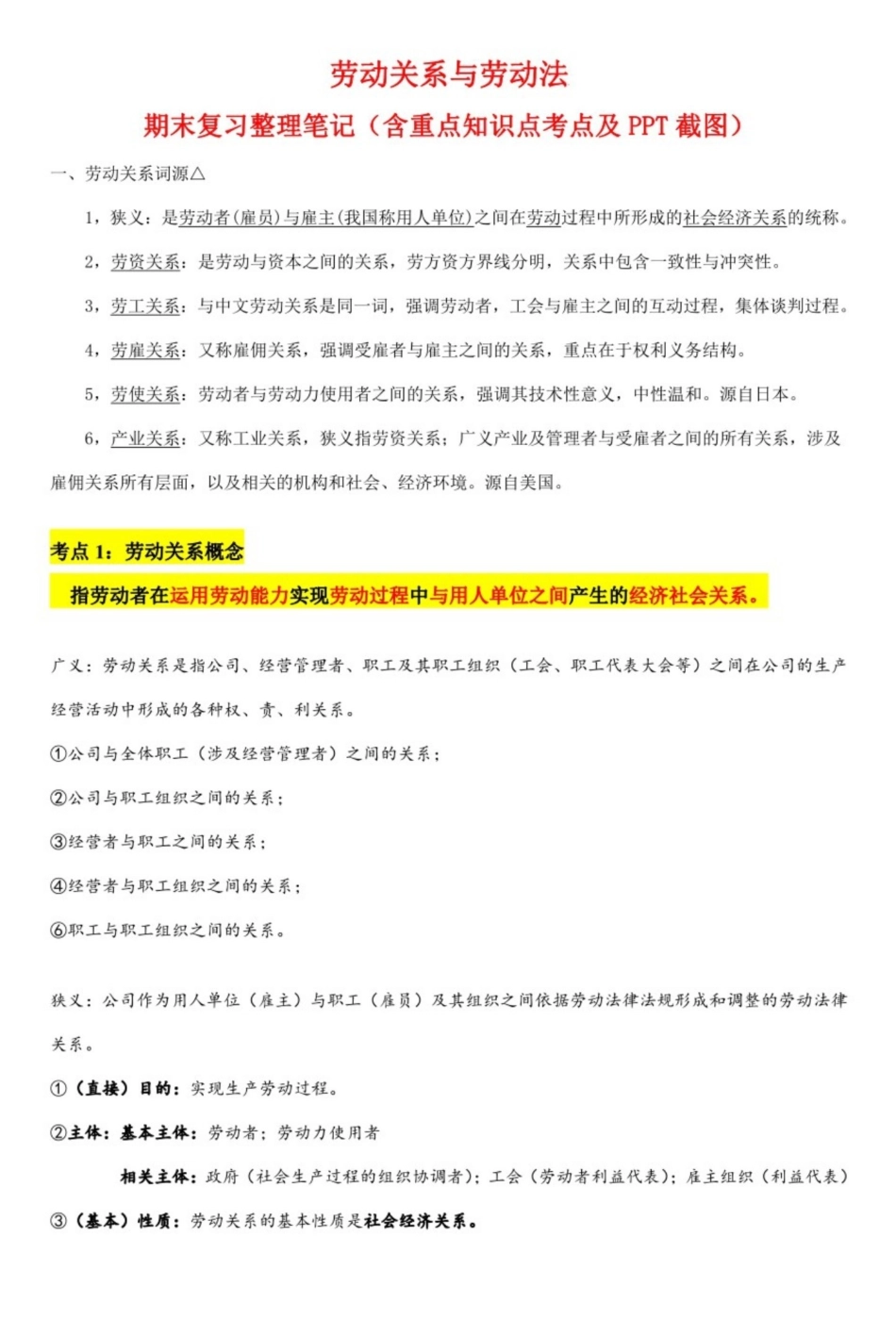 劳动关系与劳动法重点笔记.pdf_第1页