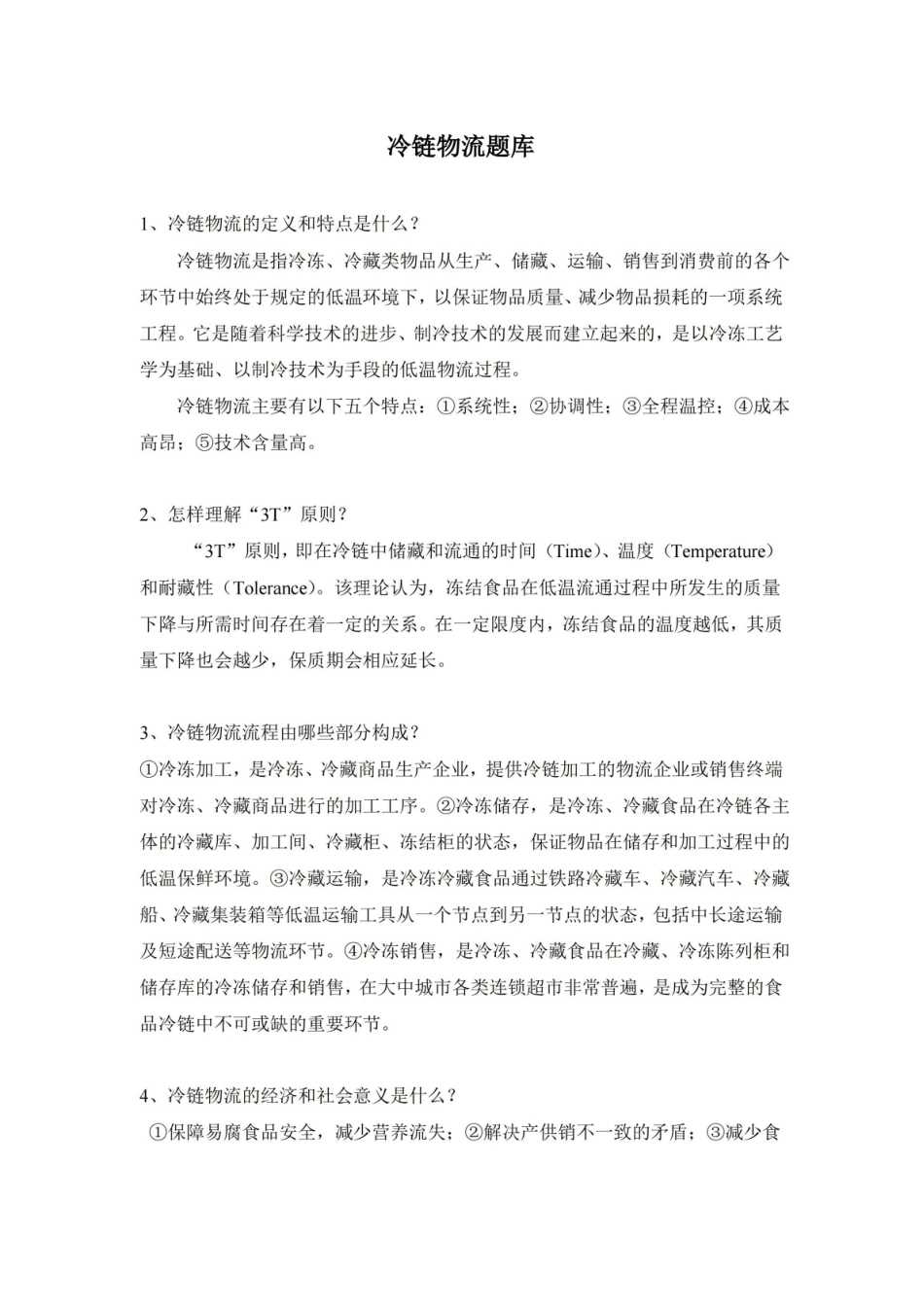 冷链物流题库.pdf_第1页