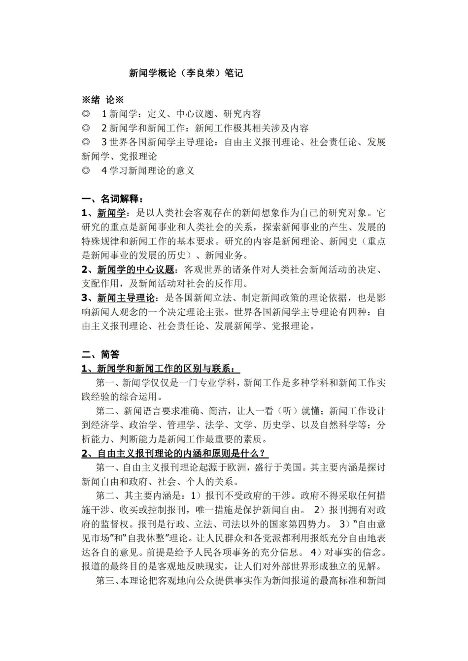 李良荣新闻学概论笔记标准版.pdf_第1页