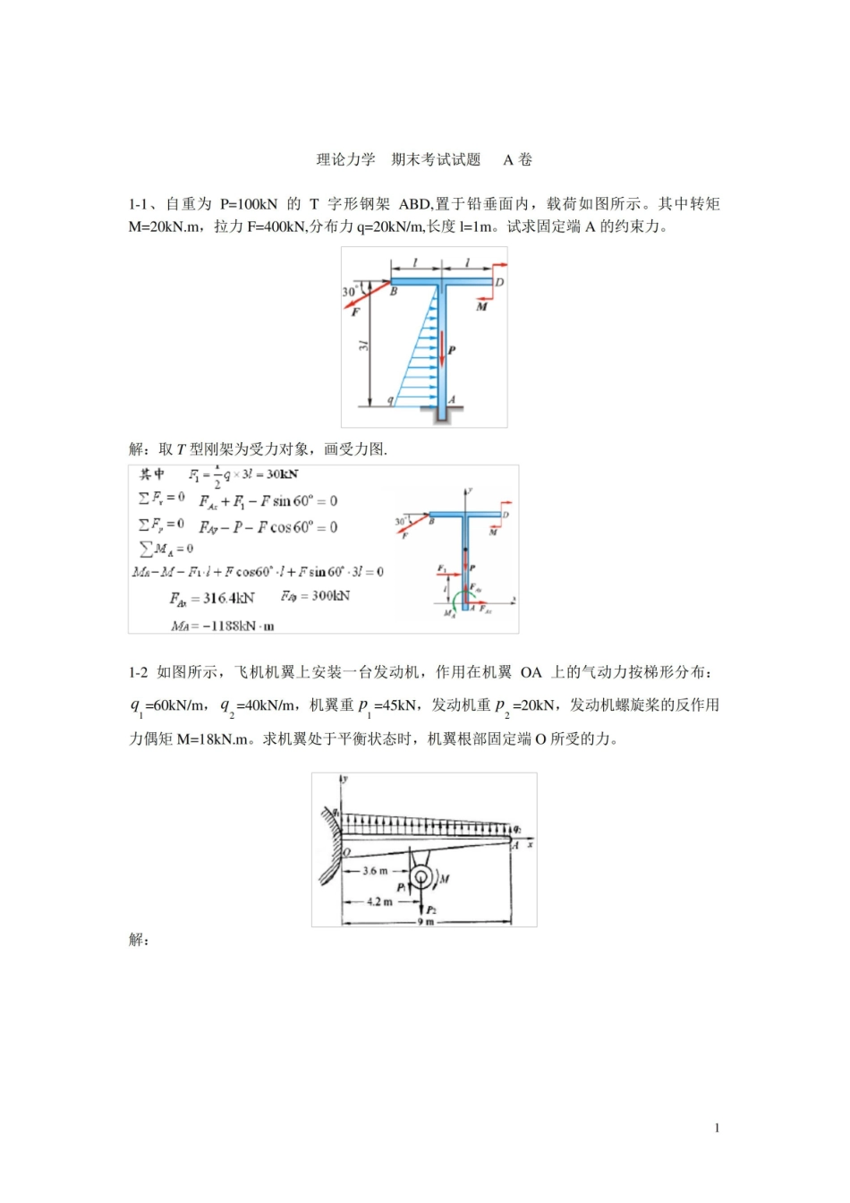 理论力学  期末考试试题   A卷.pdf_第1页