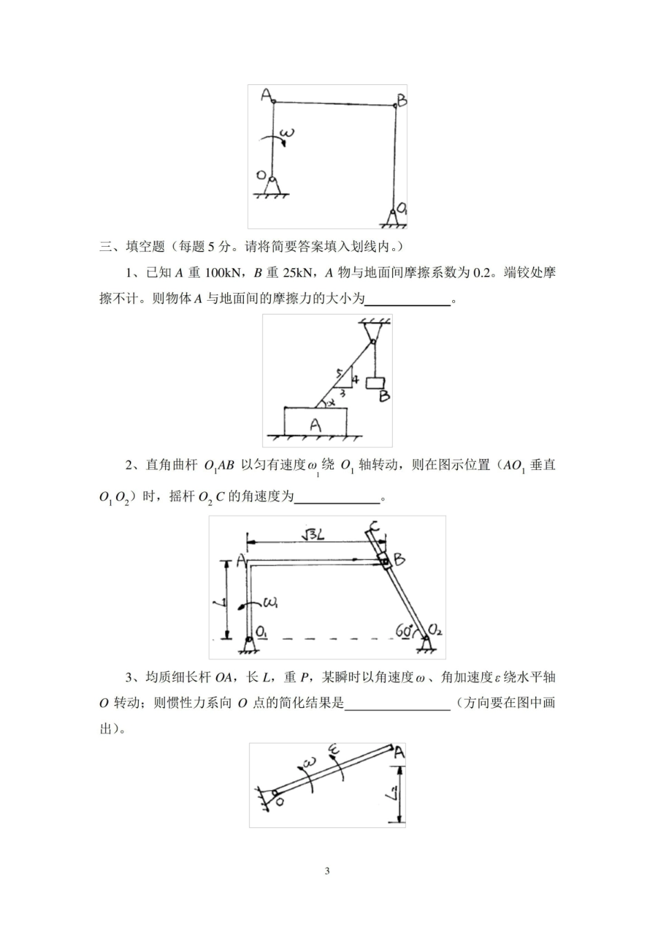 理论力学期末考试题期末考试卷测试卷AB卷带答案模拟试题试卷21年XX学校X专业.pdf_第3页
