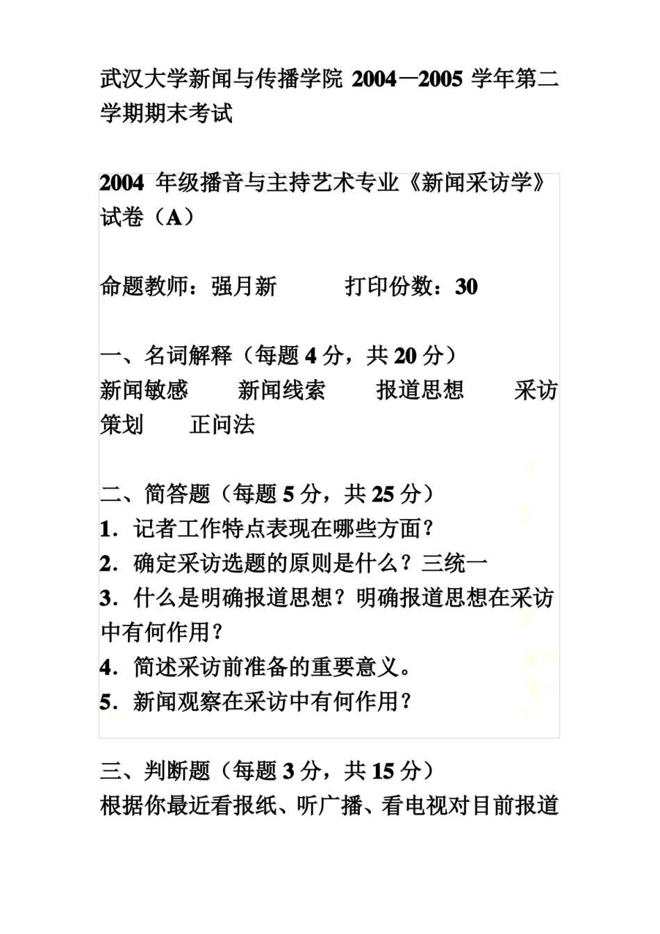 历年新闻采访考题.pdf_第2页