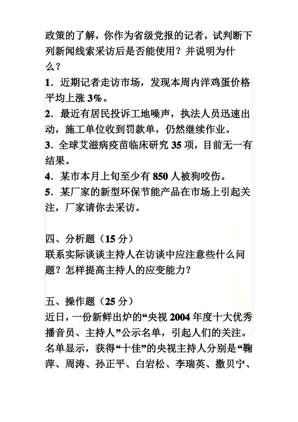 历年新闻采访考题.pdf_第3页